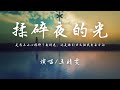 王靖雯 揉碎夜的光 原唱 代诗琪 是我不小心揉碎了夜的光 还是你引力太强我失去方向 動態歌詞 王靖雯 揉碎夜的光 原唱 代诗琪 是我不小心揉碎了夜的光 还是你引力太强我失去方向 動態歌詞
