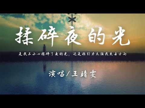 王靖雯 - 揉碎夜的光 (原唱: 代诗琪)『是我不小心揉碎了夜的光，还是你引力太强我失去方向。』【動態歌詞】♪