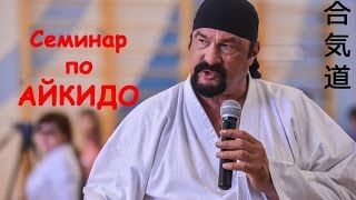 Мастер класс по айкидо  Стивен Сигал провел в Астане