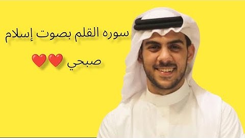 سوره القلم بصوت القارئ إسلام صبحي من إيه 1 إلي أيه 42 #ICE_KING_القرأن_الكريم