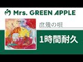 Mrs. GREEN APPLE - 庶幾の唄【1時間耐久】