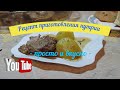 Рецепт приготовления Нутрии Простой и Вкусный рецепт #рецепт #нутрия #4Д