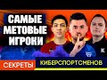 САМЫЕ МЕТОВЫЕ ИГРОКИ // ГАЙД от KLENOFF, FORLAN, ZHASIK