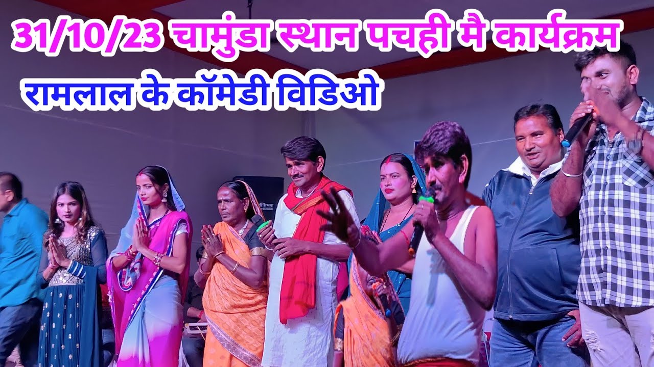 31/10/23 मां चामुंडा स्थान पचही मैं आप साब के बीच कार्यक्रम महादेव पूजा के शुभ अवसर पर रामलाल कॉमेडी