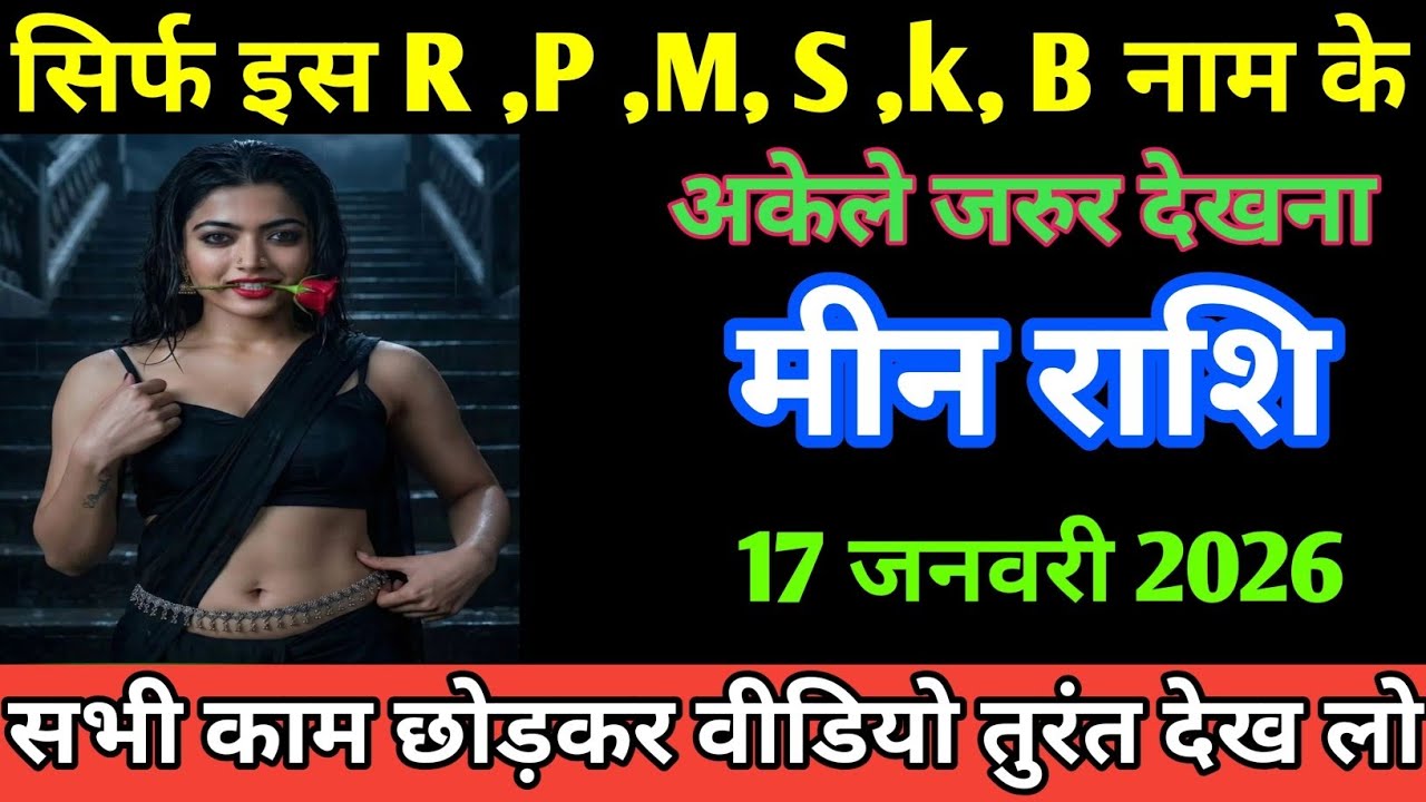 मीन राशि सिर्फ इस R,P,M,S,K,B, नाम के अकेले जरुर देखना/meen Rashi