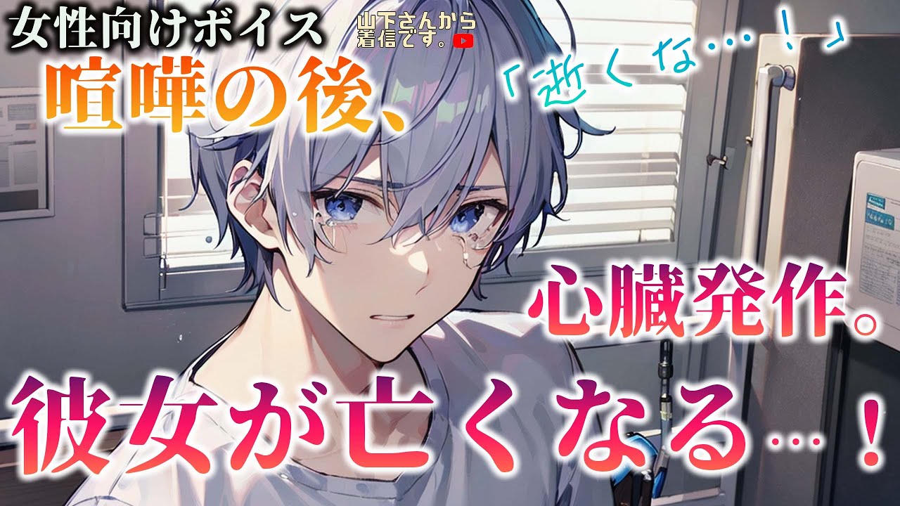 【女性向けボイス】医者彼氏。彼女が亡くなる…！喧嘩の後、心臓発作で苦しみ出して心肺停止！私を忘れないでと号泣する病み彼女の君を健康の為懸命に治療し蘇生する優しい年上男子との悲劇。【ASMR/シチュボ】