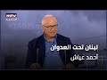 لبنان تحت العدوان أحمد عياش 30 10 2024 