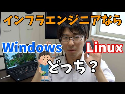 インフラエンジニアならWindowsとLinuxどっちがいい？