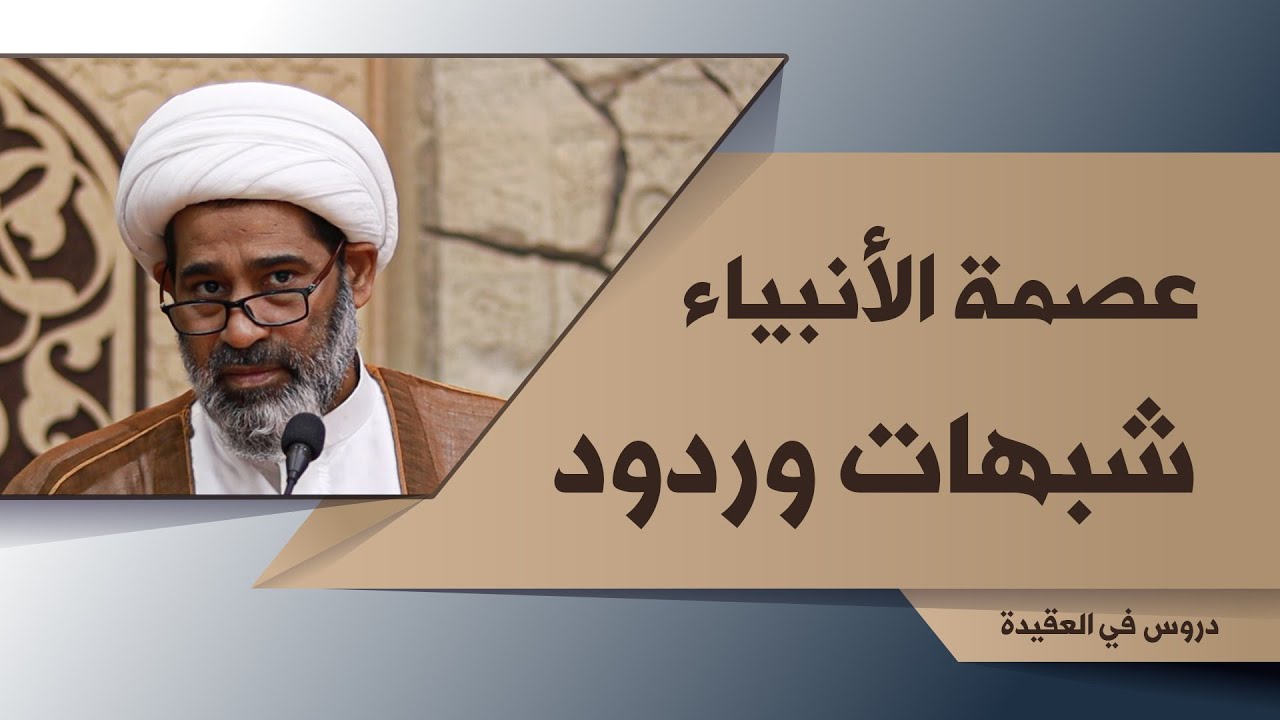 31- عصمة الأنبياء شبهات وردود | دروس في العقيدة | الشيخ جاسم الخياط