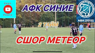 Алушта. Турнир. АФК Синие 2013 Евп vs СШОР  8 МЕТЕОР Сев. 2 тайм