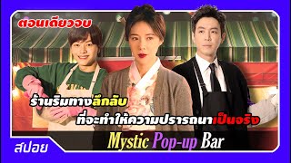 (ตอนเดียวจบ) เธอถูกสาปให้เปิดร้านริมทางลึกลับมา 500 ปี | สปอยมนตร์มายา ณ ร้านลับแล