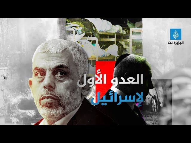 يحيى #السنوار.. الرجل الذي تخشاه إسرائيل