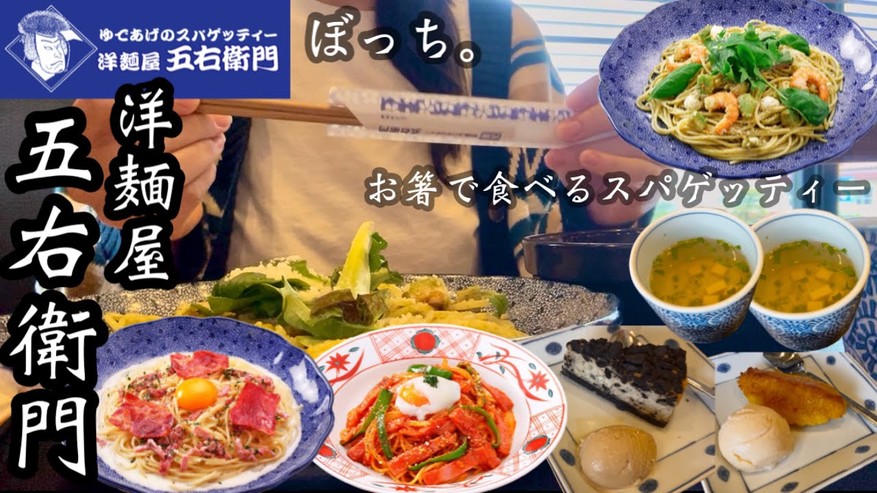 【洋麺屋五右衛門】初の五右衛門パスタを大満喫！お箸で食べるスパゲッティーをお腹いっぱい食べて幸せになる動画♡