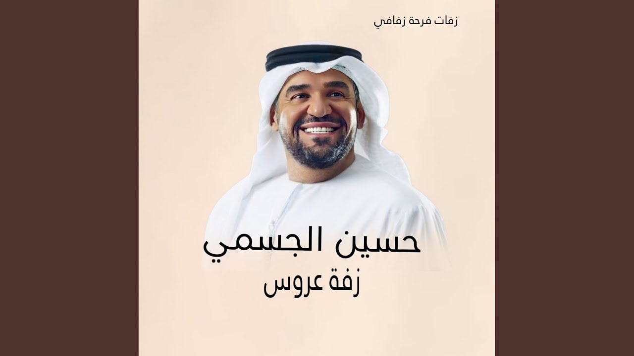 زفة قصة العشاق دفوف حسين الجسمي بدون اسماء