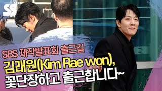 김래원(Kim Rae won), 꽃단장하고 출근합니다~ ('소방서 옆 경찰서' 제작발표회 출근길)