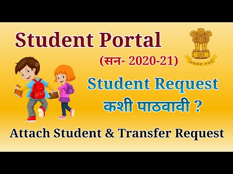 Student Request कशी पाठवावी? How to sent Student Request? Student Portal | Attach & Transfer Request
