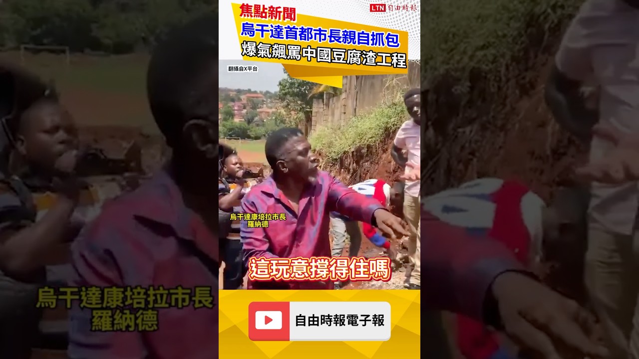 烏干達市長抓包中國豆腐渣工程!狠罵中籍工程人員:你們是想呼嚨我?|20260923 自由短影音|#shorts 烏干達市長抓包中國豆腐渣工程!狠罵中籍工程人員:你們是想呼嚨我?|20260923 自由短影音|#shorts