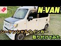 【N-VAN】シーケンシャルウインカー取り付けてみた