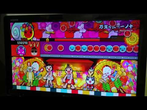 【太鼓の達人WiiU2】万戈イム－一ノ十(成仏2000) 全良