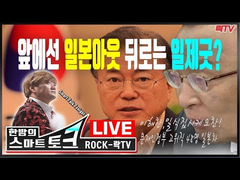 ○일식집서 <strong>사케</strong> 먹은 이해찬ㅣ문재인 딸 일본 유학ㅣ文정부 고위직 일본차 소유 ○지소미아 파기?