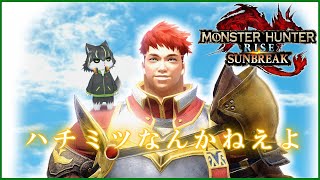 【モンハンライズ:サンブレイク】ハチミツなんかねえよ【獲名取ビスト / Vtuber】