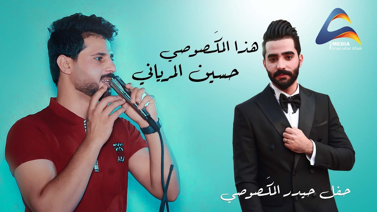 حسين المرياني / هذا المكَصوصي (حفل حيدر المكًصوصي)