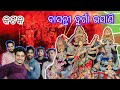 Cuttack basanthi durga puja #cuttackia #vlog #odisha #viral #youtube #trending