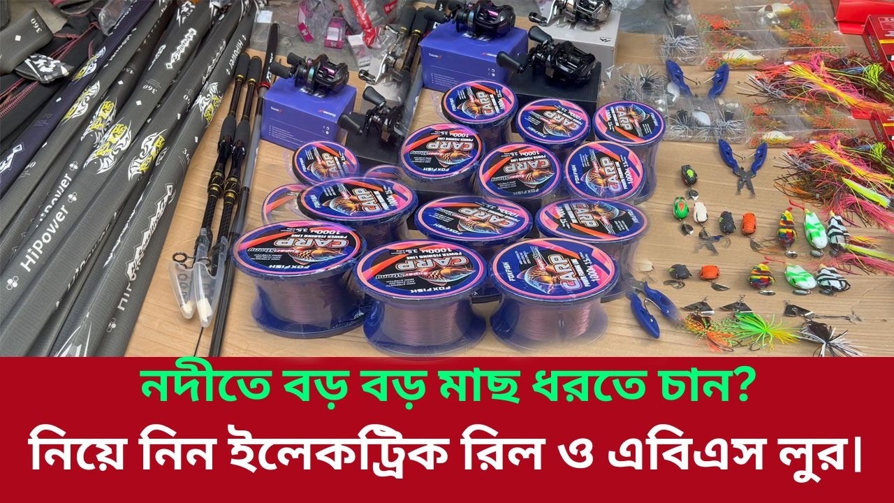 Electric reel দিয়ে নদীতে বিশাল মাছ শীকার  | river fishing full tutorial | নদীতে monster মাছ শিকার |