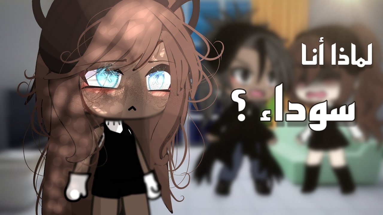 #قصة كاملة📍|•لماذا أنا سوداء؟•|✨💔التصنيف[دراما،إثارة،تشويق]💕💫قاشا لايف