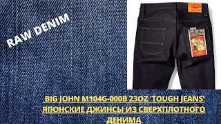 BIG JOHN M104G000B 23OZ 'TOUGH JEANS'  ЯПОНСКИЕ ДЖИНСЫ ИЗ СВЕРХПЛОТНОГО ДЕНИМА