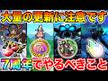 【ドラクエウォーク】大量の更新に注意して下さい!! 7周年イベントで絶対やるべきこと!!【DQW】のサムネイル