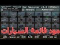 مود قائمة السيارات | GTA San Andreas | visual car spawner