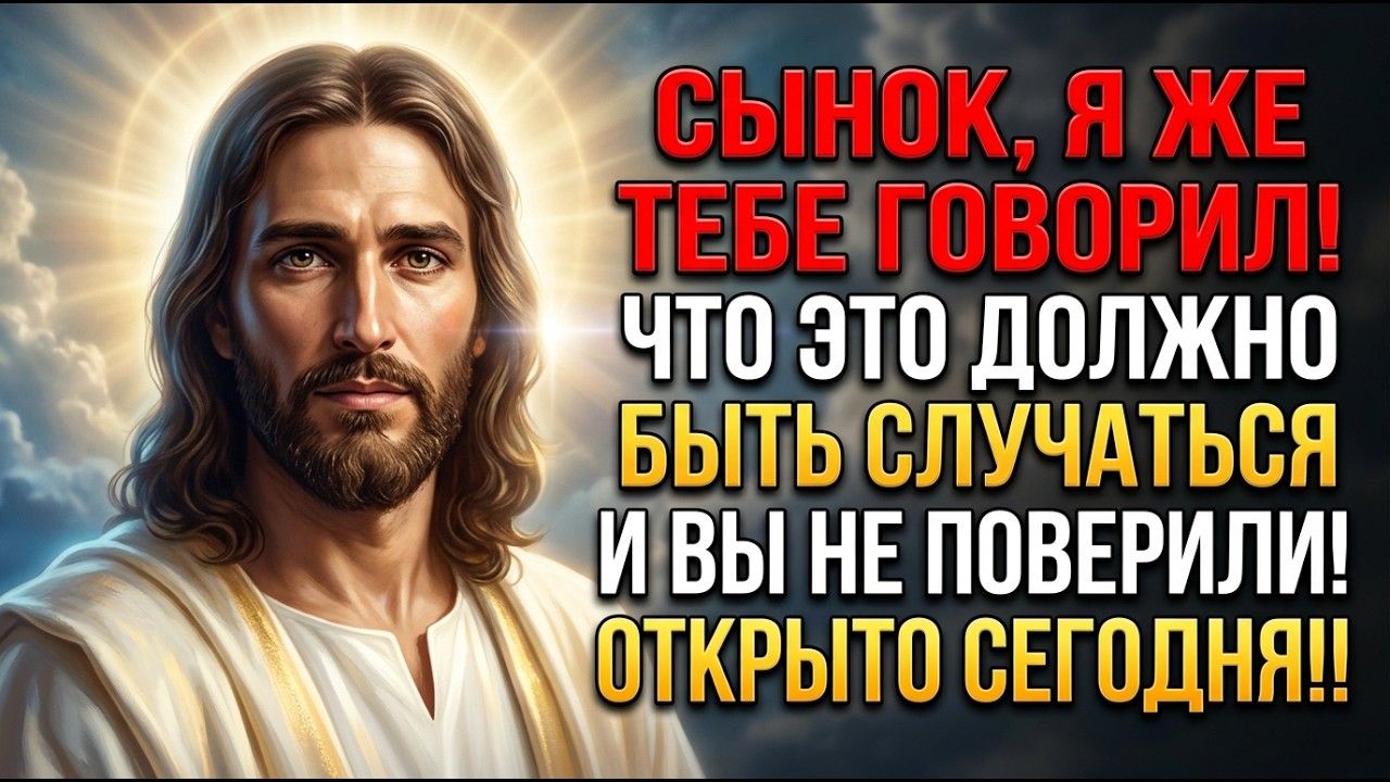 Бог говорит: Сын мой, поэтому Я и предупреждал тебя… Если ты сейчас это проигнорируешь, то можешь