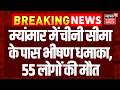 Myanmar Blast : म्यांमार में चीनी सीमा के पास भीषण धमाका, 55 लोगों की मौत | N18G| Breaking News |Top