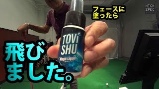 飛ばしの反則技。あなたは使う？使わない？【フェースに塗る魔法の液体】