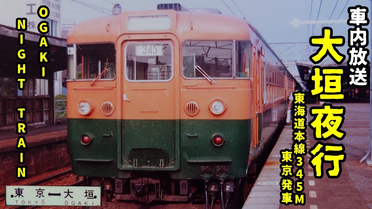 【車内放送】大垣夜行 東海道本線345M 東京発車