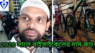 duranta bicycle price in bd 2020//সুলভ দামে বাইসাইকেল কিনুন//Best Place To Buy Cycle In bd//EYC