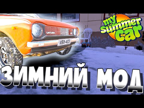 Видео: MY SUMMER CAR | Гайд: EXPANDED WINTER FEATURES | Зимний мод