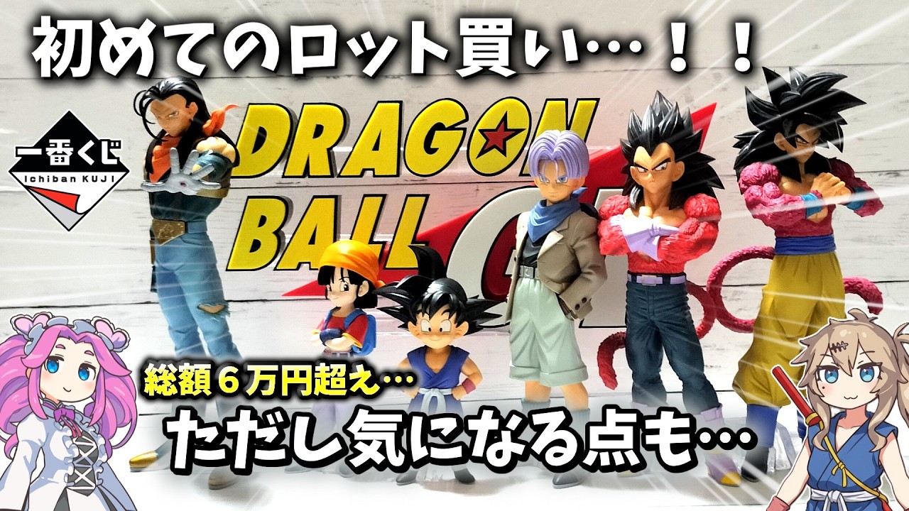 Ichiban Kuji Dragon Ball GT: Full Prize Review - My First Lot