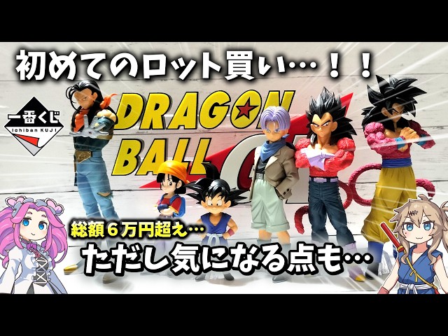 Ichiban Kuji Dragon Ball GT: Full Prize Review - My First Lot