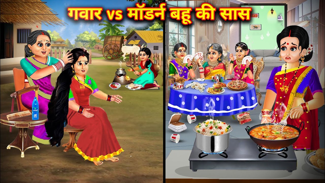 गवार vs मॉडर्न बहु की सास||Gawar vs Modern Bahu's Mother-in-law||Hindi cartoon stories|| saas bahu
