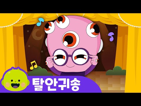 탈안귀송👀ㅣ눈 건강송ㅣ고스트뮤지컬 ㅣ어린이 동요ㅣ리틀신비 인기동요ㅣLittleShinbi