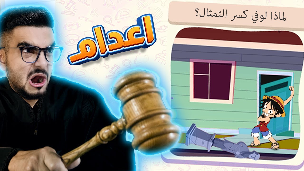 حكمت على لوفي بالاعدام 👨‍⚖️ القاضي الشرير | be the judge