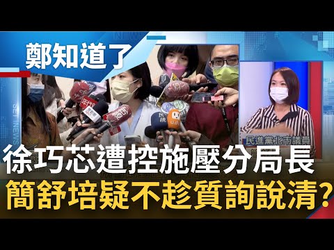 密錄疑雲延燒！周玉蔻再爆徐巧芯為罰單"罵分局長" 面對指控徐巧芯態度放軟不回應 簡舒培疑為何不趁質詢時把爭議一次說清│鄭弘儀主持│【鄭知道了 PART1】20220602│