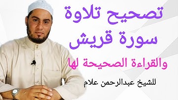 تصحيح تلاوة سورة قريش والقراءة الصحيحة لها وبيان الأحكام التي فيها اقرأ وتدبر للشيخ عبدالرحمن علام