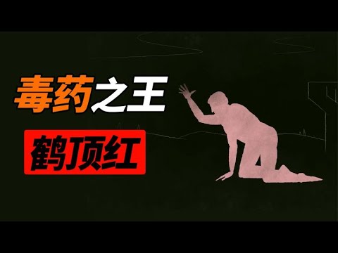 古代毒药之王鹤顶红，为什么现在没有了？【科普小姐姐】