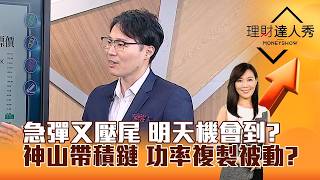 【理財達人秀】急彈又壓尾 明天機會到？ 神山帶積鏈 功率複製被動？｜李兆華、容逸燊 2026.06.30 part1