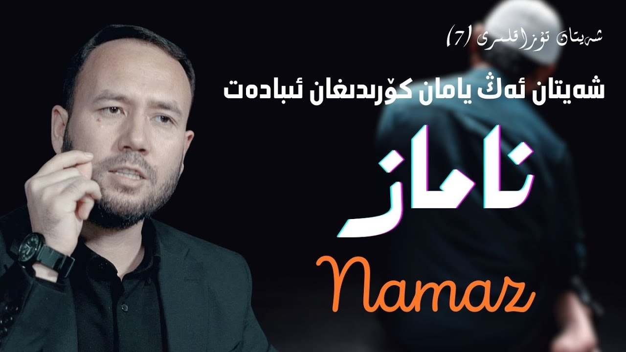 شەيتاننى يىغلىتىدىغان ئىبادەت | Sheytanni yighlitidighan ibadet