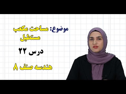 هندسه صنف ۸ فصل ششم درس ۲۲ مساحت مکعب مستطیل