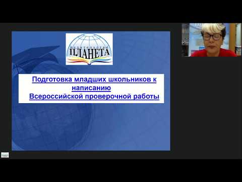 Подготовка младших школьников к написанию Всероссийской проверочной работы вебинар